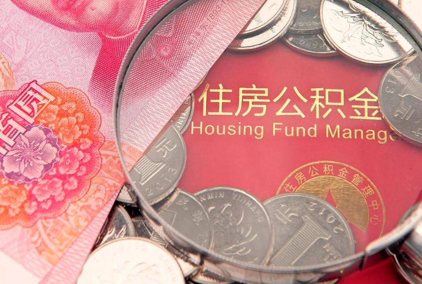 福州个人怎么提住房公积金（个人提取公积金怎么办理）